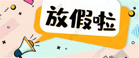 放假圖|17,000+張放假公告圖案，放假公告設計圖片素材免費。